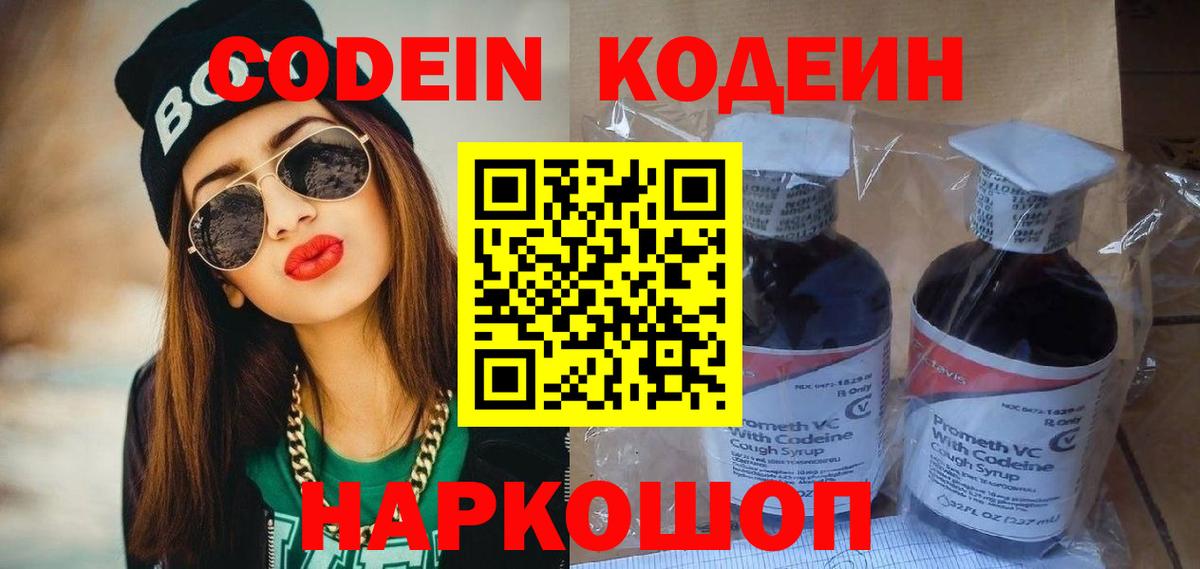 Кодеин напиток Lean (лин)  Вход с VPN  Сосновый Бор  Codein Purple Drank 